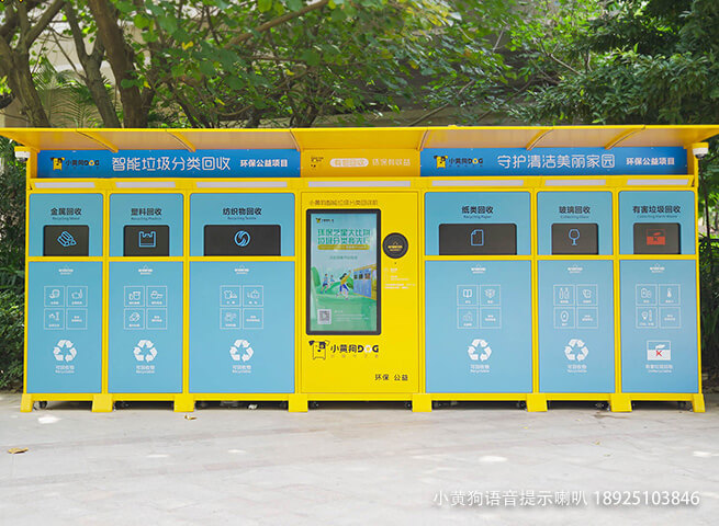 幼黄狗垃圾回收站带语音提醒规划